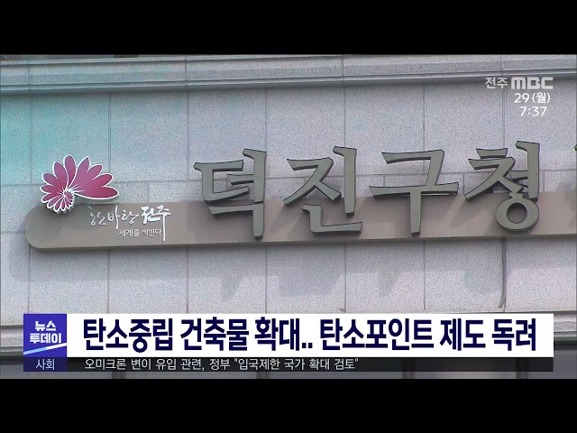 탄소중립 건축물 확대 탄소포인트 제도 독려