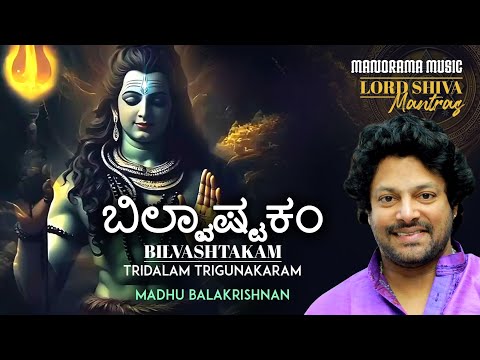 ಬಿಲ್ವಾಷ್ಟಕಂ | Bilvashtakam | Tridalam Trigunakaram | Lyrical Video  | Madhu Balakrishnan