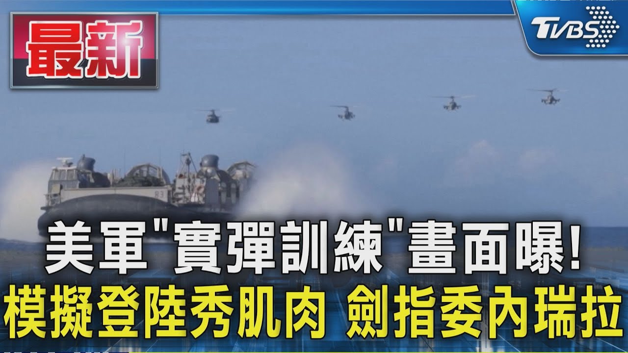 美軍「實彈訓練」畫面曝!模擬登陸秀肌肉 劍指委內瑞拉