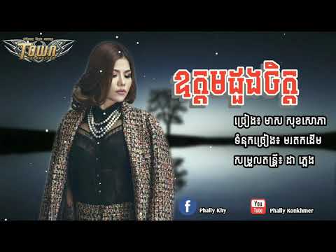 ឧត្តមដួងចិត្ត - មាស សុខសោភា || oudom doung chet - meas soksophea, meas soksophea new song