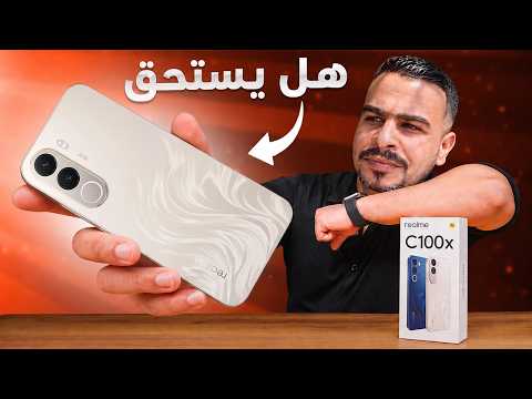 البطارية الاكبر .. بسعر اقتصادي || Realme C100X