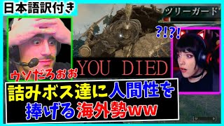 【エルデンリング】ツリーガードにぶっ潰ぶされる海外勢ww【海外の反応/ELDEN RING】part2