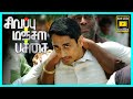 தப்புனா நான் தட்டி கேப்பேன் Sivappu Manjal Pachai Fu