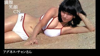 満腹笑顔CN、人気者の満腹笑顔CN、アグネス・チャンさん、まんぷくのほっこりが美しすぎます。）