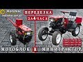 Минитрактор из мотоблока за 4 часа (полное видео)Доставка Кит-наборов по Украине.. Минитрактор из мотоблока за 4 часа (полное видео)Доставка Кит-наборов по Украине..
