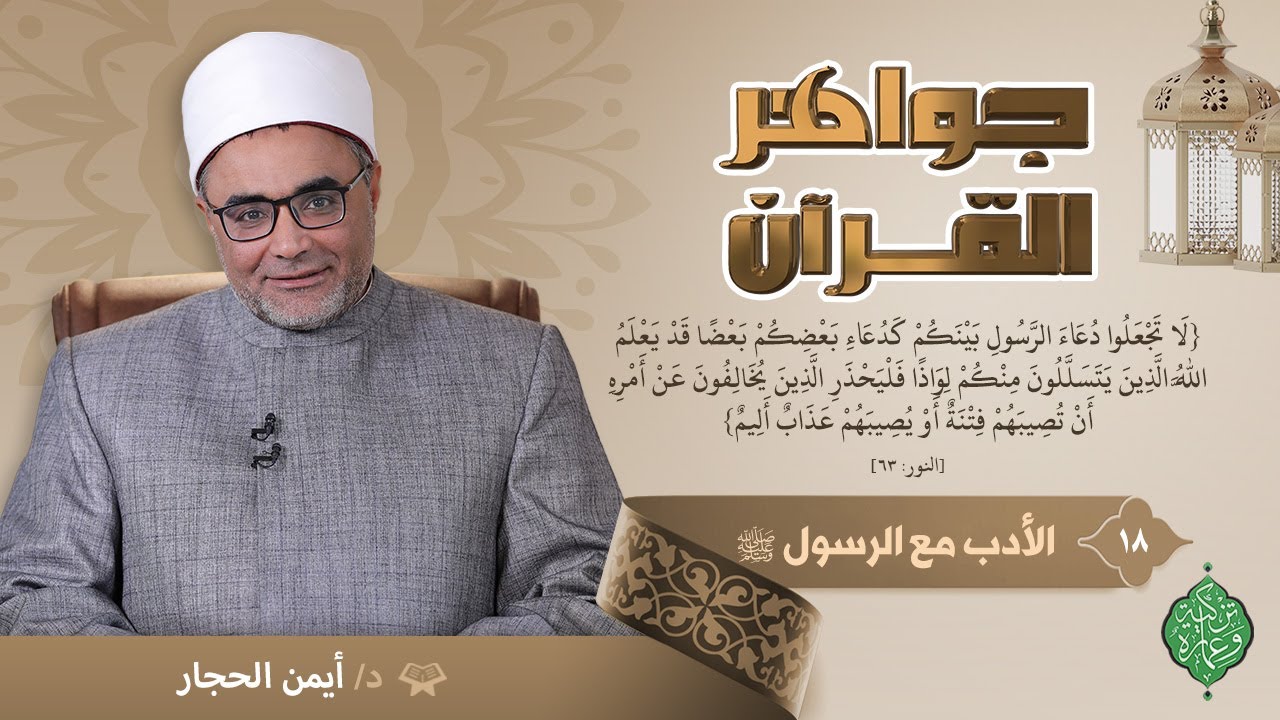 الحلقة الثامنة عشر | الأدب مع رسول الله ﷺ | الشيخ أيمن الحجار |جواهر القرآن