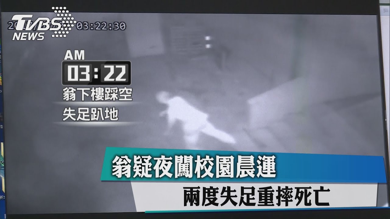 翁疑夜闖校園晨運 兩度失足重摔死亡