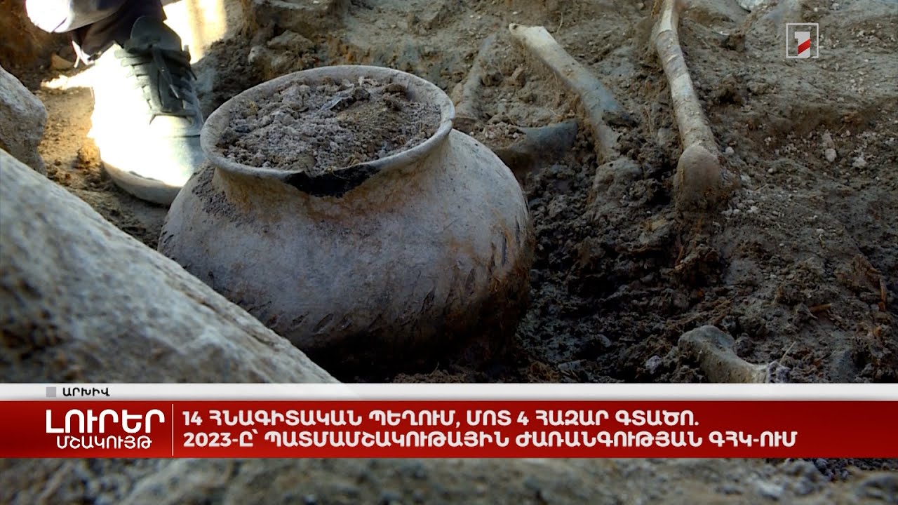 14 հնագիտական պեղում, մոտ 4 հազար գտածո. 2023-ը՝ Պատմամշակութային ժառանգության ԳՀԿ-ում
