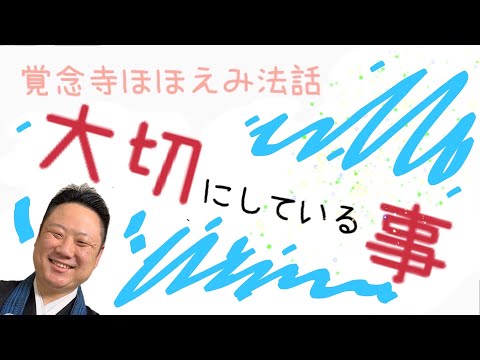 真宗学科 ほほえみ法話＃3【大切にしているものは？】