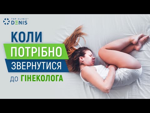 Когда нужно к гинекологу? Основные симптомы - TOP Clinic DENIS