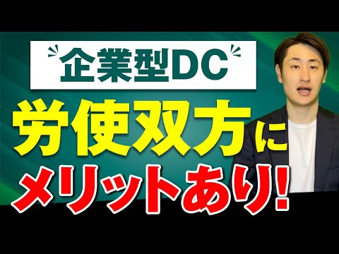 法律学科 企業型DCって何？iDeCoとの違いや運用メリットを社労士が解説！