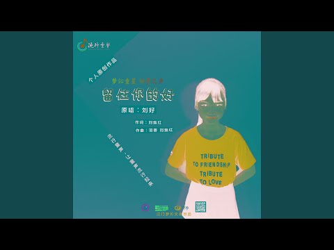 留住你的好