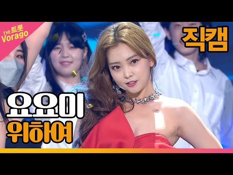 [세로 직캠]요요미¸ 위하여 | 트롯쇼 220509
