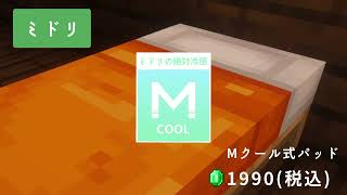 【茶番】ひんやりMクール CM【マイクラ】