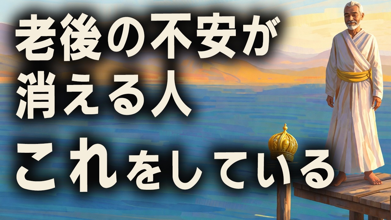 老後の不安が消えない理由、仏教はこう見ています