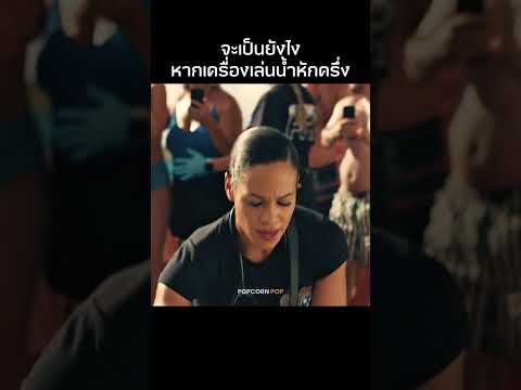 เครื่องเล่นน้ำหักครึ่ง!? #รีวิวหนัง #movie #สปอยหนัง