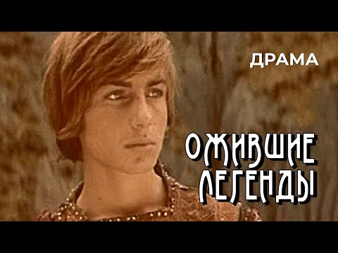 Трейлеры Ожившие легенды