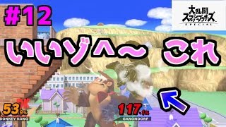 【スマブラSP】 ドンキーのゴリダンが強い！ クソゴリラでVIP部屋攻略！ 【ゆっくり実況】