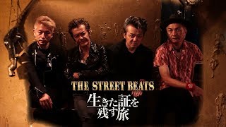 THE STREET BEATS 2020アルバム『生きた証を残す旅』発売告知トレーラー