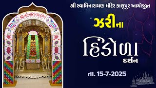 Kalupur Mandir Kodi Hindola Darshan 15/07/2025 || હિંડોળા દર્શન ||