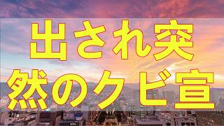 テレフォン人生相談📚 休日に喫茶店へ呼び出され突然のクビ宣