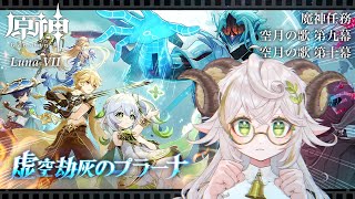 【#原神 】ver.Luna Ⅶ！最新ストーリー攻略！【#魔神任務 空月の歌 第九幕・第十幕】