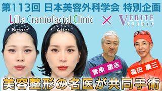 【スーパードクター奇跡のコラボ】リラ・クラニオフェイシャル×ヴェリテ