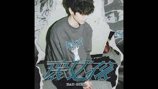 [音樂] DUF - 壞女孩