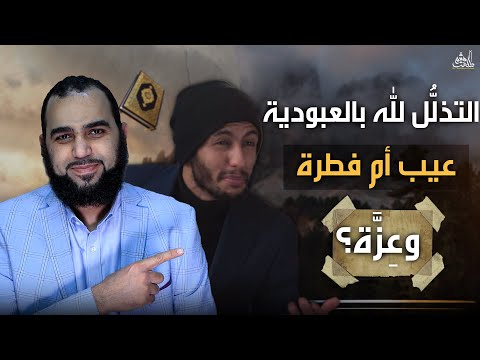 الذل إلى الله