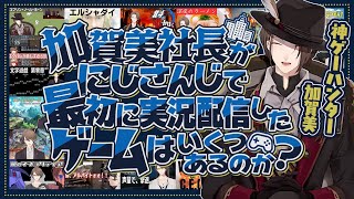 【検証】加賀美社長がにじさんじで最初に実況配信したゲームはいくつあるのか【加賀美ハヤト / にじさんじ切り抜き】