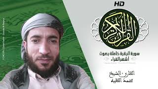 Download lagu HD Sourat Al Baqara - Muhammad Al Faqih | سورة البقرة كاملة بصوت  القارئ الشيخ محمد الفقيه mp3
