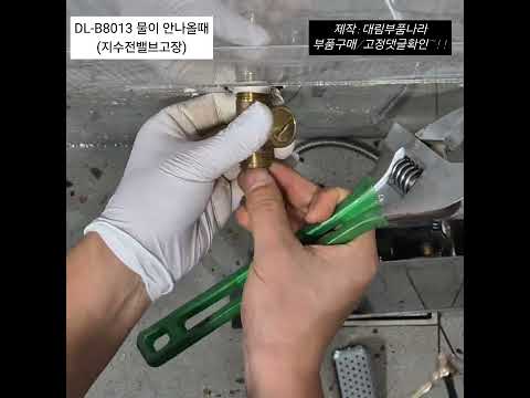 DLB8013 물이 나오지 않을때(지수전 밸브OPEN. 지수전밸브 교환)