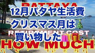 【12月の生活費😅】明けましておめでとうございます㊗️ 買い物🛍️して金欠😢お年玉を是非パンツに突っ込んで下さいませ〜😘