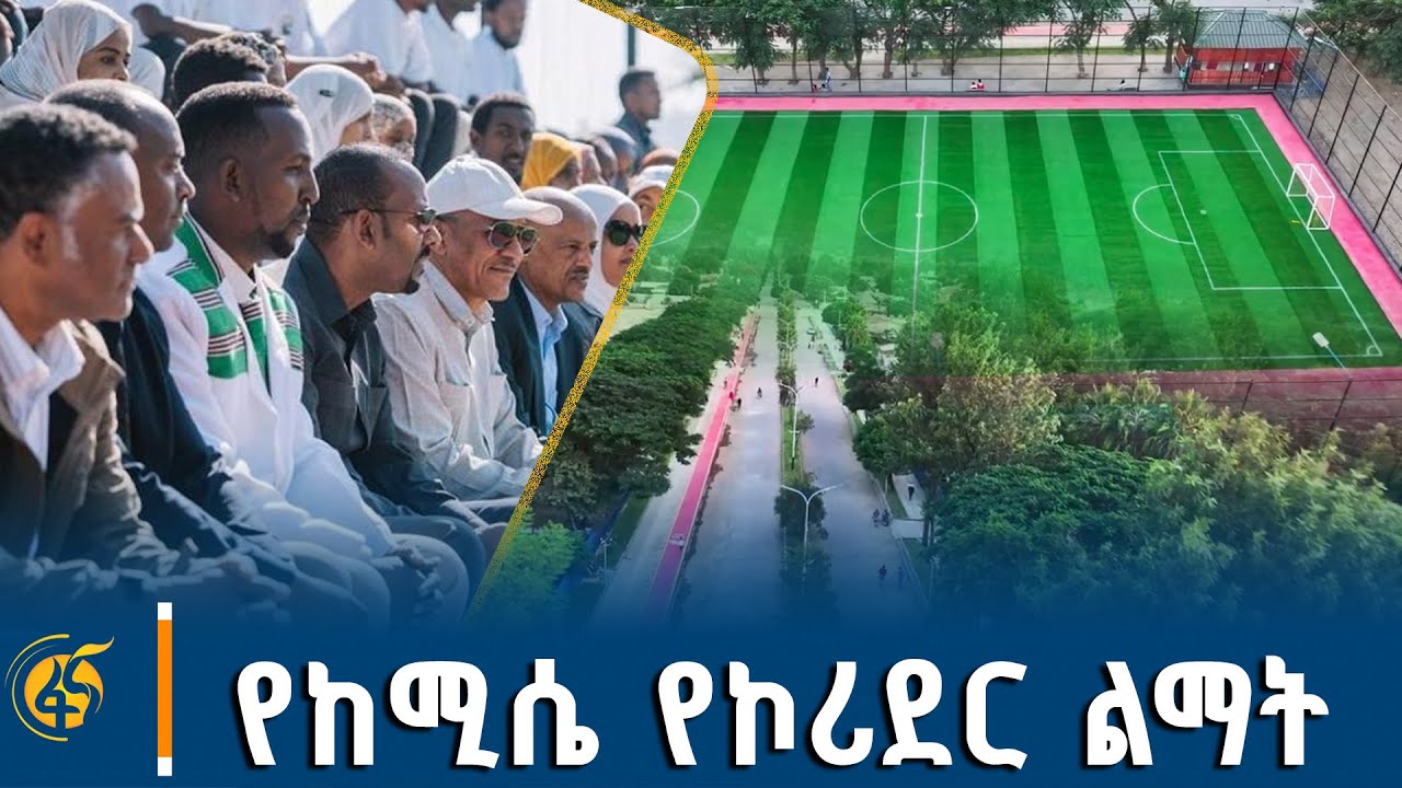 የጠቅላይ ሚኒስትር ዐቢይ አሕመድ (ዶ/ር) የከሚሴ የኮሪደር ልማት ሥራ ጉብኝት