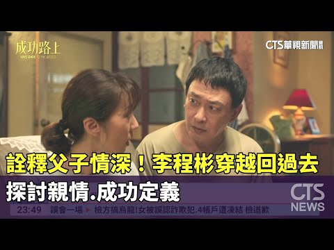 詮釋父子情深！　李程彬穿越回過去　探討親情.成功定義