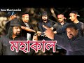মহাকাল Mahakal Bangla Short Movie