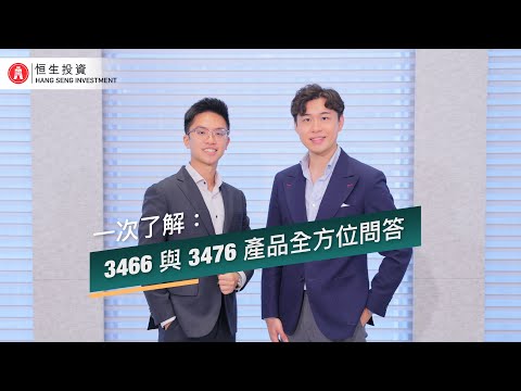 一次了解：3466與3476產品全方位問答