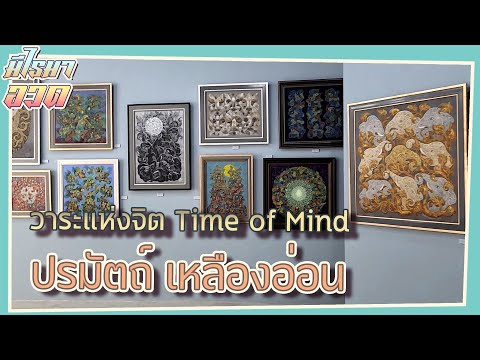 "มีไรมาอวด" EP:51 ตอน นิทรรศการ "วาระแห่งจิต Time of Mind" โดย ศิลปิน ปรมัตถ์ เหลืองอ่อน