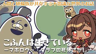 【こふんは生きているーマホロヴァ・クラブの死体さがしー】人間と埴輪とこふんくん…？不思議な世界の心温まる物語【砂星はや/Vtuber】