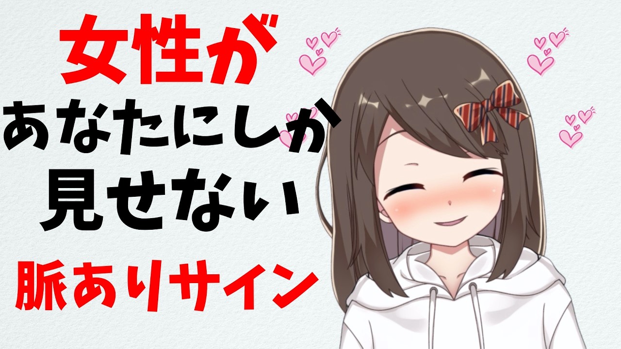 女性が好きな男性にしか送らない脈ありサイン【ミチの雑学】