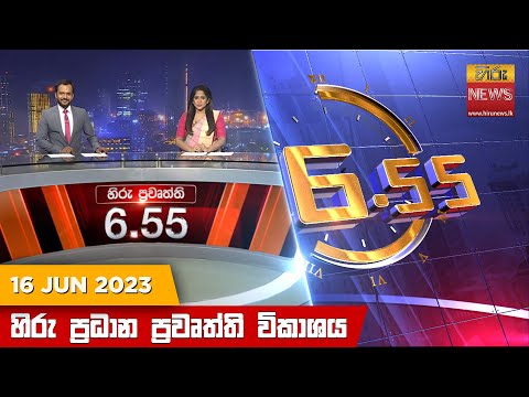 Hiru News 06.55 PM | 2023-06-16