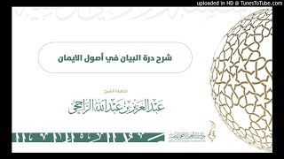 صورة قائمة تشغيل شرح درة البيان في أصول الإيمان لفضيلة الشيخ عبدالعزيز الراجحي