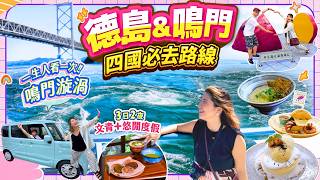 四國必去路線:德島&鳴門|一生人看一次! 鳴門漩渦|文青+悠閒度假 3日2夜 #四國自由行 #日本