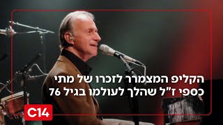הקליפ המצמרר לזכרו של אגדת המוזיקה מתי כספי ז"ל שהלך לעולמו בגיל 76 (חדשות ערוץ 14) - התמונה מוצגת ישירות מתוך אתר האינטרנט יוטיוב. זכויות היוצרים בתמונה שייכות ליוצרה. קישור קרדיט למקור התוכן נמצא בתוך דף הסרטון