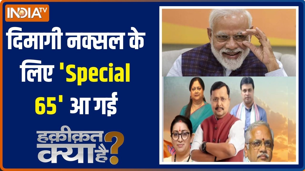 Haqiqat Ky Hai: मोदी का माइंडगेम दिमागी नक्सल नहीं समझ पाएंगे | 