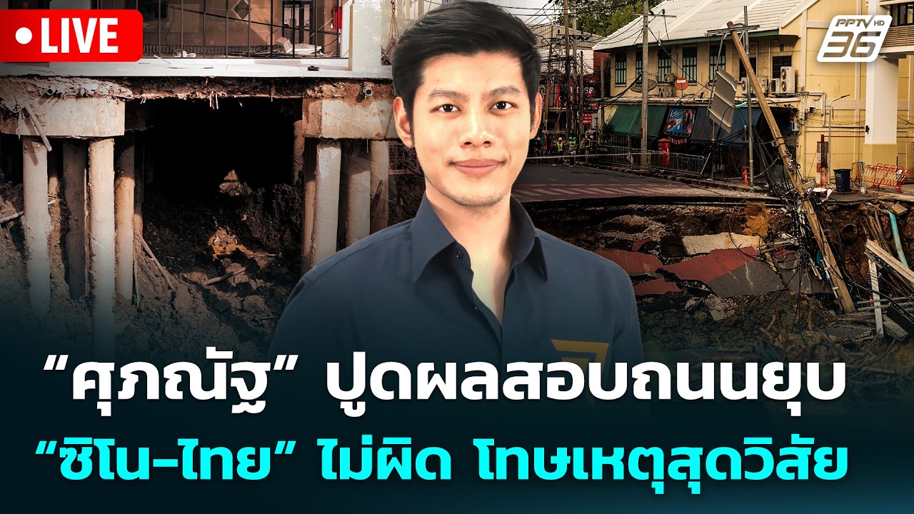 🔴 Live จับข่าวคุย | “ศุภณัฐ” ปูดผลสอบถนนยุบ “ซิโน-ไทย” 
