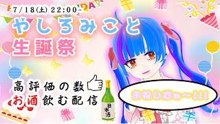 【やしろみこと生誕祭2026】高評価×お酒1杯！！誕生日記念でかんぱーい！飲酒雑談配信！！【Vtuber飲酒雑談配信】【drinking chat delivery】