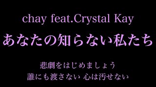 【フル 歌詞】ドラマ『あなたには渡さない』(主題歌)あなたの知らない私たち/chay feat.Crystal Kay arr by AYK mqdefault - 【フル 歌詞】ドラマ『あなたには渡さない』(主題歌)あなたの知らない私たち/chay feat.Crystal Kay arr by AYK