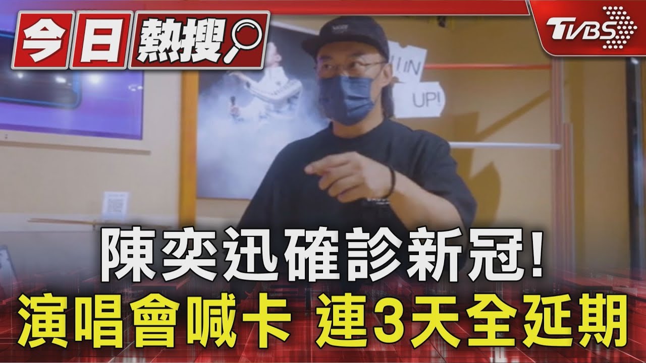 陳奕迅「確診新冠」!演唱會突喊卡 香港粉「抵台傻眼」