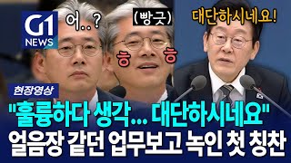 업무보고 중 유일하게 화기애애했던 순간, 대단하네! [G1현장영상]